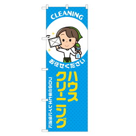 のぼり旗 ハウスクリーニング のぼり 四方三巻縫製 青 S20-0340B-R
