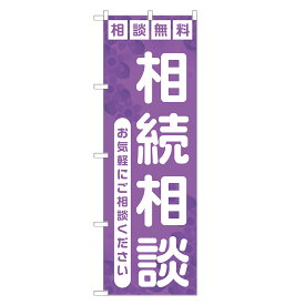 のぼり旗 相続相談 四方三巻縫製 S25-0036A-R