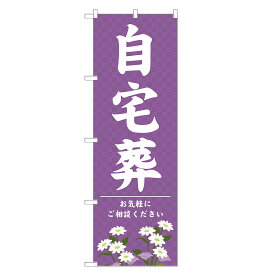 のぼり旗 家族葬 四方三巻縫製 S25-0056A-R