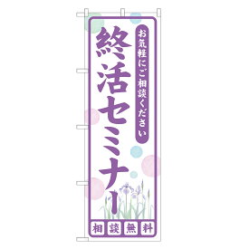 のぼり旗 終活セミナー 四方三巻縫製 S25-0099A-R