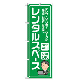 のぼり旗 レンタルスペース 四方三巻縫製 S26-0090B-R