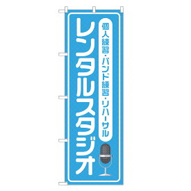 のぼり旗 レンタルスタジオ 四方三巻縫製 S26-0118B-R