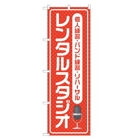 のぼり旗 レンタルスタジオ 四方三巻縫製 S26-0119B-R