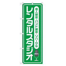 のぼり旗 レンタルスタジオ 四方三巻縫製 S26-0120B-R