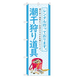 のぼり旗 潮干狩り道具 レンタル 四方三巻縫製 S26-0157B-R