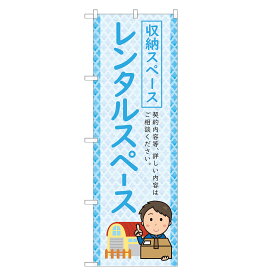 のぼり旗 レンタルスペース 四方三巻縫製 S26-0178B-R