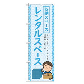 のぼり旗 レンタルスペース 四方三巻縫製 S26-0192B-R