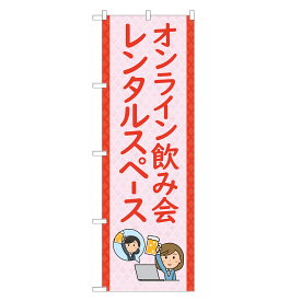 のぼり旗 オンライン飲み会 レンタルスペース 四方三巻縫製 S26-0236B-R
