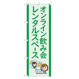 のぼり旗 オンライン飲み会 レンタルスペース 四方三巻縫製 S26-0237B-R