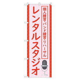 のぼり旗 レンタルスタジオ 四方三巻縫製 S26-0245B-R