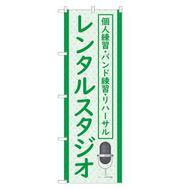 のぼり旗 レンタルスタジオ 四方三巻縫製 S26-0246B-R