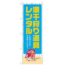 のぼり旗 潮干狩り道具 レンタル 四方三巻縫製 S26-0335B-R