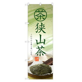 のぼり旗 狭山茶 のぼり | 茶 お茶 緑茶 日本茶 | 四方三巻縫製 T01-0007C-R