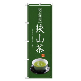 のぼり旗 狭山茶 のぼり | 茶 お茶 緑茶 日本茶 | 四方三巻縫製 T01-0008C-R