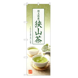 のぼり旗 狭山茶 のぼり | 茶 お茶 緑茶 日本茶 | 四方三巻縫製 T01-0010C-R
