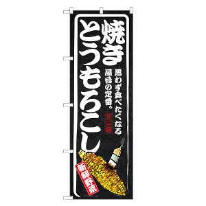 のぼり旗 とうもろこし のぼり | トウモロコシ | 四方三巻縫製 T02-0008B