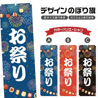 のぼり旗 お祭り のぼり | 祭り まつり | 四方三巻縫製 T02-0015B