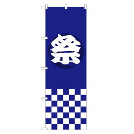 【即納】 のぼり旗 祭 (青) のぼり | まつり 祭り | 四方三巻縫製 T02-0002A-ZR