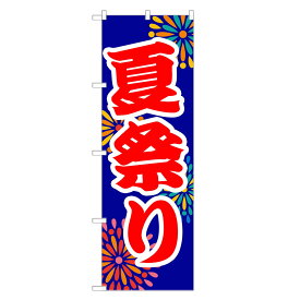 のぼり旗 夏祭り のぼり | 祭 祭り まつり | 四方三巻縫製 T02-0001A-R