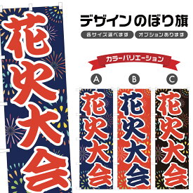 のぼり旗 花火大会 のぼり | 祭り まつり | 四方三巻縫製 T02-0013A