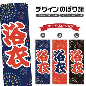 のぼり旗 浴衣 のぼり | 祭り まつり | 四方三巻縫製 T02-0070A