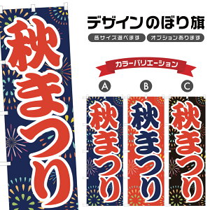 のぼり旗 秋まつり のぼり | 祭り まつり | 四方三巻縫製 T02-0097A