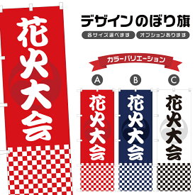 のぼり旗 花火大会 のぼり | 祭り まつり | 四方三巻縫製 T02-0118A
