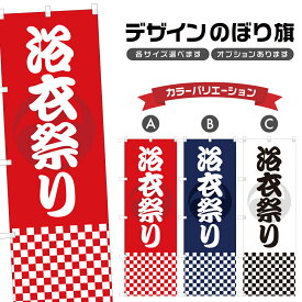 のぼり旗 浴衣祭り のぼり | 祭り まつり | 四方三巻縫製 T02-0124A