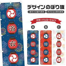のぼり旗 浴衣 のぼり | 祭り まつり | 四方三巻縫製 T02-0168B