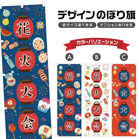 のぼり旗 花火大会 のぼり | 祭り まつり | 四方三巻縫製 T02-0231B