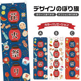 のぼり旗 花火祭り のぼり | 祭り まつり | 四方三巻縫製 T02-0240B
