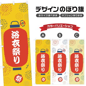 のぼり旗 浴衣祭り のぼり | 祭り まつり | 四方三巻縫製 T02-0552B