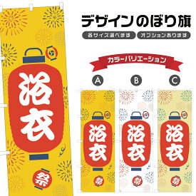 のぼり旗 浴衣 のぼり | 祭り まつり | 四方三巻縫製 T02-0588B