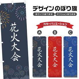のぼり旗 花火大会 のぼり | 祭り まつり | 四方三巻縫製 T02-0651B
