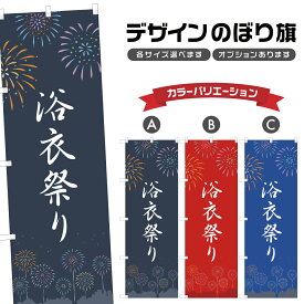のぼり旗 浴衣祭り のぼり | 祭り まつり | 四方三巻縫製 T02-0657B