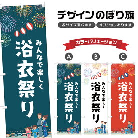 のぼり旗 浴衣祭り のぼり | 祭り まつり | 四方三巻縫製 T02-0762B