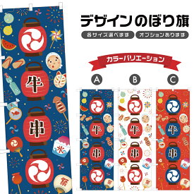 のぼり旗 牛串 | 祭り まつり | 四方三巻縫製 T02-1842B