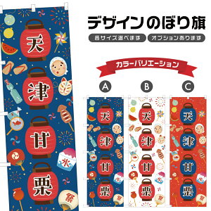 のぼり旗 天津甘栗 | 祭り まつり | 四方三巻縫製 T02-1890B