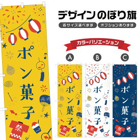 のぼり旗 ポン菓子 | 祭り まつり | 四方三巻縫製 T02-2346B