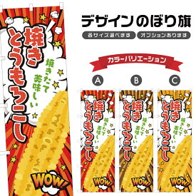 のぼり旗 焼きとうもろこし のぼり | 四方三巻縫製 T02-3462B