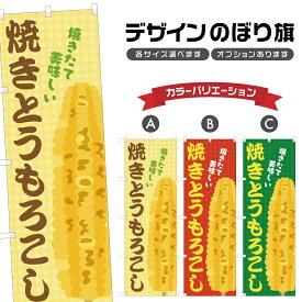 のぼり旗 焼きとうもろこし のぼり | 四方三巻縫製 T02-3465B