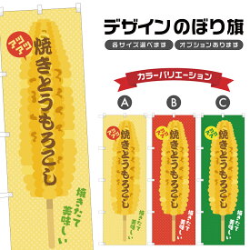のぼり旗 焼きとうもろこし のぼり | 四方三巻縫製 T02-3468B