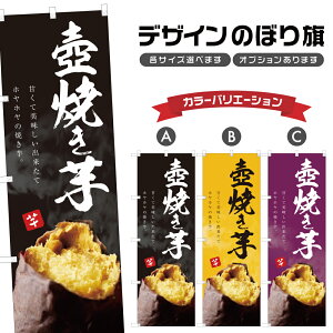 のぼり旗 壺焼き芋 のぼり | やきいも 薩摩芋 さつまいも | 四方三巻縫製 T03-0078C
