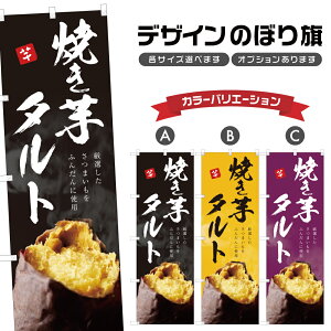 のぼり旗 焼き芋タルト のぼり | やきいも 薩摩芋 さつまいも | 四方三巻縫製 T03-0093C