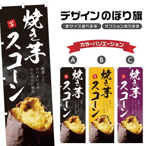 のぼり旗 焼き芋スコーン のぼり | やきいも 薩摩芋 さつまいも | 四方三巻縫製 T03-0102C