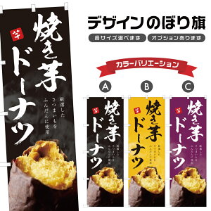 のぼり旗 焼き芋ドーナツ のぼり | やきいも 薩摩芋 さつまいも | 四方三巻縫製 T03-0108C