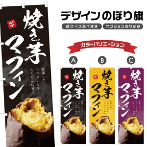 のぼり旗 焼き芋マフィン のぼり | やきいも 薩摩芋 さつまいも | 四方三巻縫製 T03-0111C