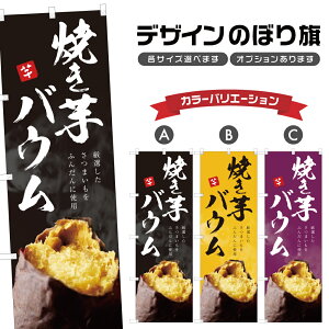 のぼり旗 焼き芋バウム のぼり | バームクーヘン やきいも 薩摩芋 さつまいも | 四方三巻縫製 T03-0120C