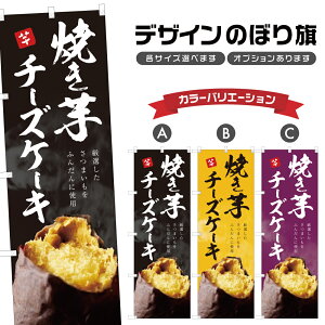 のぼり旗 焼き芋チーズケーキ のぼり | やきいも 薩摩芋 さつまいも | 四方三巻縫製 T03-0135C