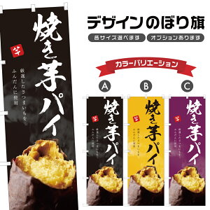のぼり旗 焼き芋パイ のぼり | やきいも 薩摩芋 さつまいも | 四方三巻縫製 T03-0141C